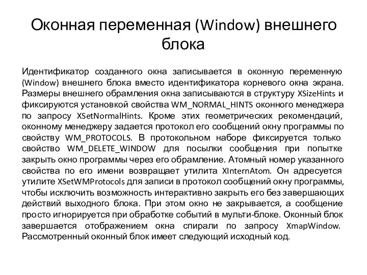 Оконная переменная (Window) внешнего блока Идентификатор созданного окна записывается в оконную переменную
