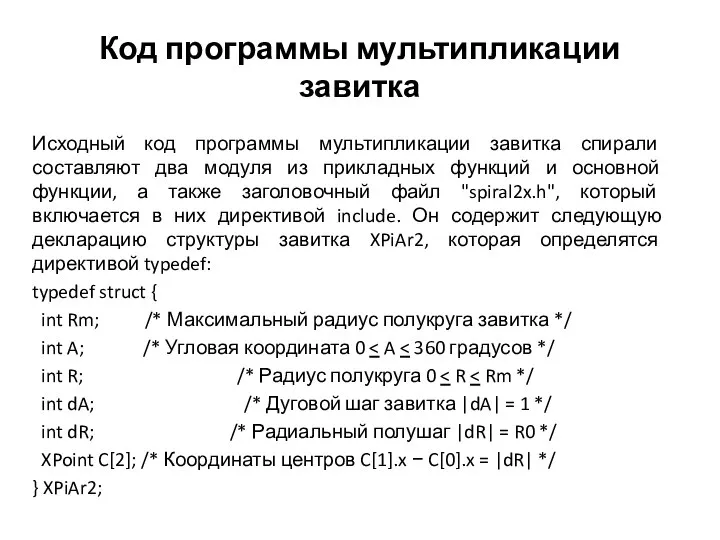 Код программы мультипликации завитка Исходный код программы мультипликации завитка спирали составляют два