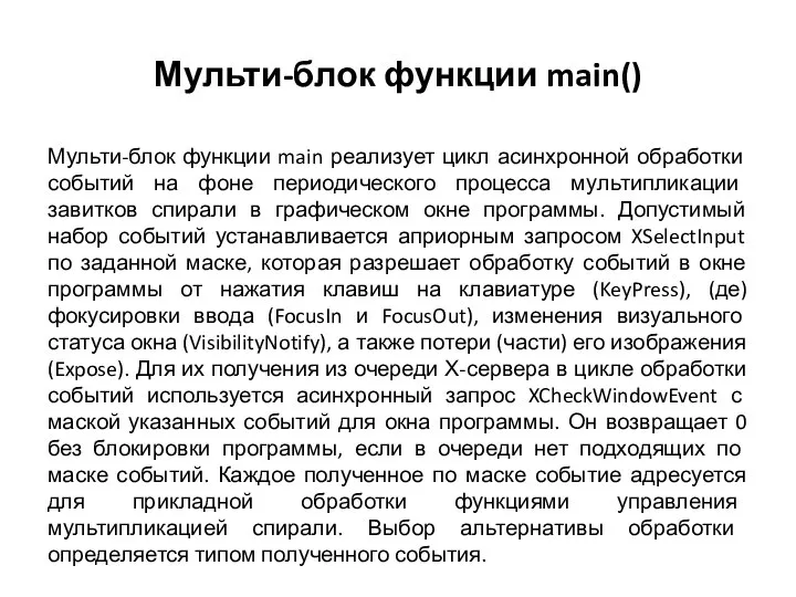 Мульти-блок функции main() Мульти-блок функции main реализует цикл асинхронной обработки событий на