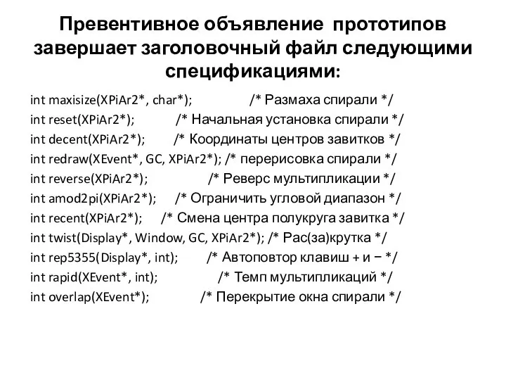 Превентивное объявление прототипов завершает заголовочный файл следующими спецификациями: int maxisize(XPiAr2*, char*); /*