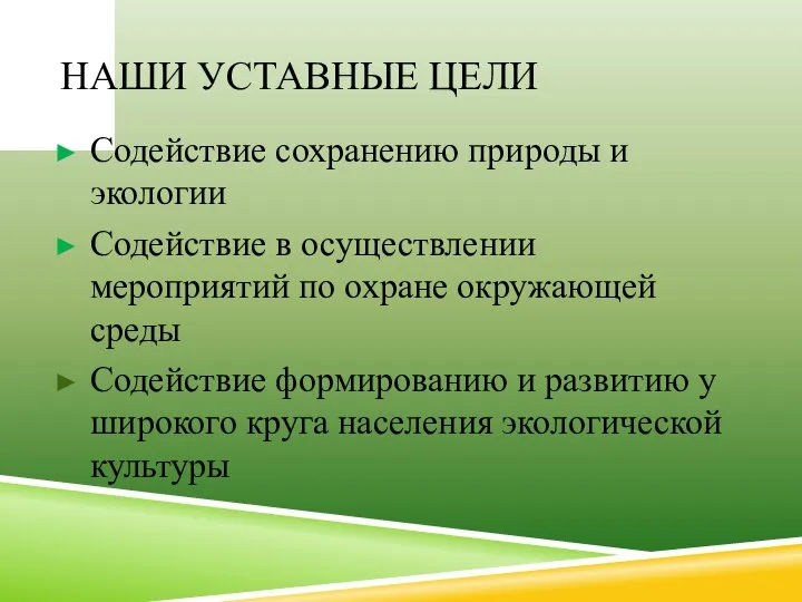 НАШИ УСТАВНЫЕ ЦЕЛИ Содействие сохранению природы и экологии Содействие в осуществлении мероприятий