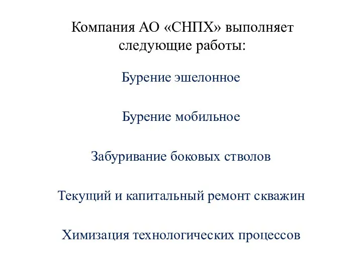 Компания АО «СНПХ» выполняет следующие работы: Бурение эшелонное Бурение мобильное Забуривание боковых