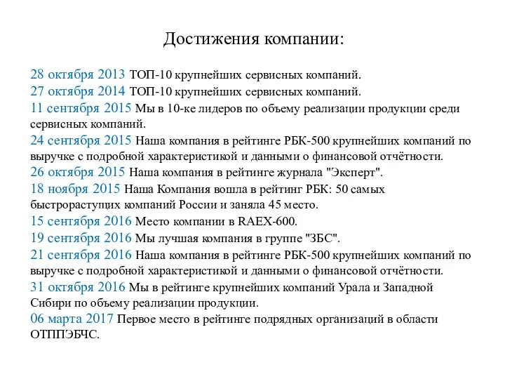 Достижения компании: 28 октября 2013 ТОП-10 крупнейших сервисных компаний. 27 октября 2014