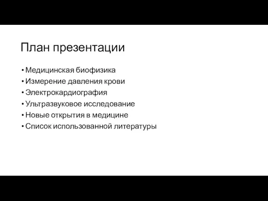 План презентации Медицинская биофизика Измерение давления крови Электрокардиография Ультразвуковое исследование Новые открытия