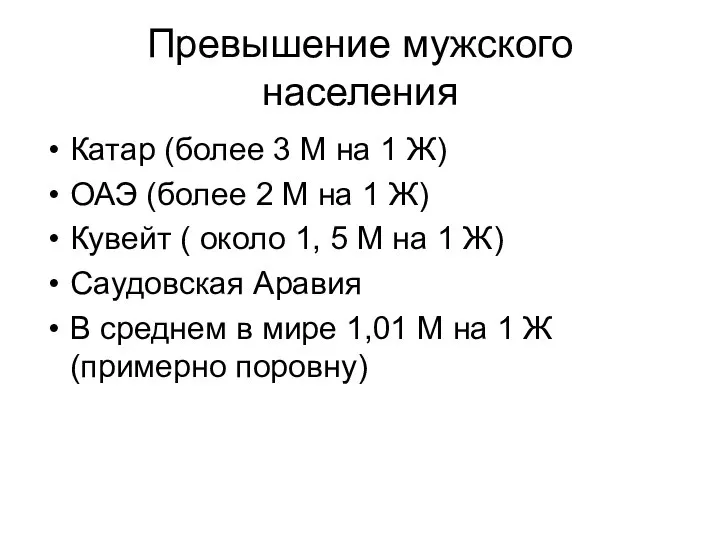 Превышение мужского населения Катар (более 3 М на 1 Ж) ОАЭ (более