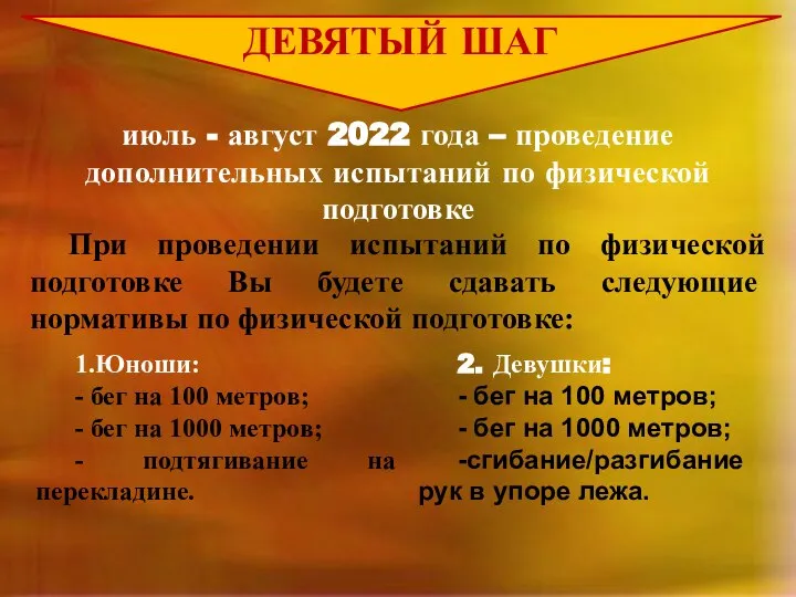 ДЕВЯТЫЙ ШАГ июль - август 2022 года – проведение дополнительных испытаний по