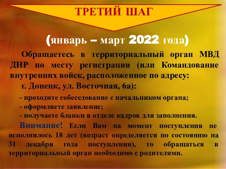 ТРЕТИЙ ШАГ (январь – март 2022 года) Обращаетесь в территориальный орган МВД