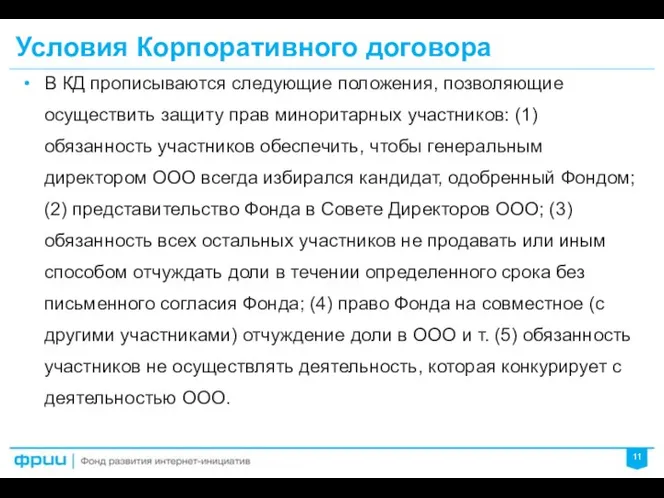 Условия Корпоративного договора В КД прописываются следующие положения, позволяющие осуществить защиту прав