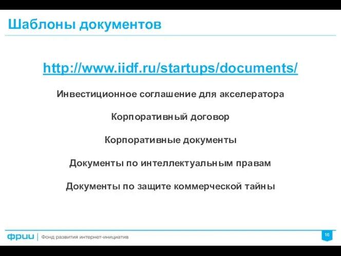 Шаблоны документов http://www.iidf.ru/startups/documents/ Инвестиционное соглашение для акселератора Корпоративный договор Корпоративные документы Документы