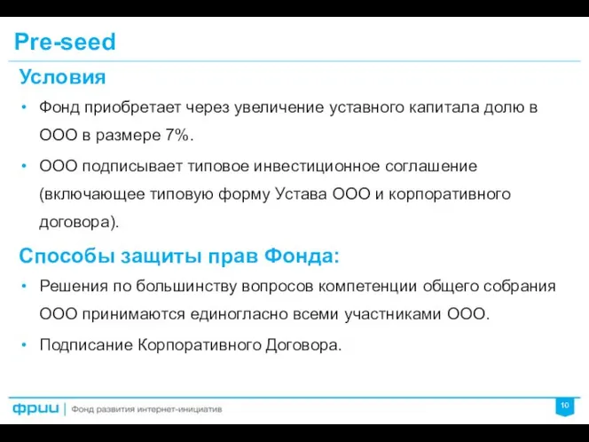 Pre-seed Условия Фонд приобретает через увеличение уставного капитала долю в ООО в