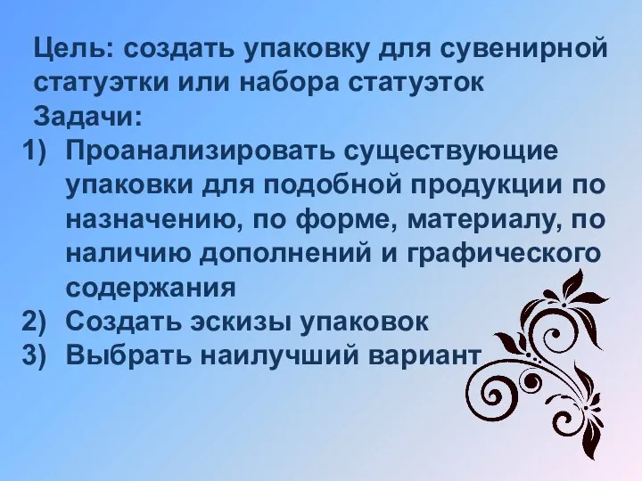 Цель: создать упаковку для сувенирной статуэтки или набора статуэток Задачи: Проанализировать существующие