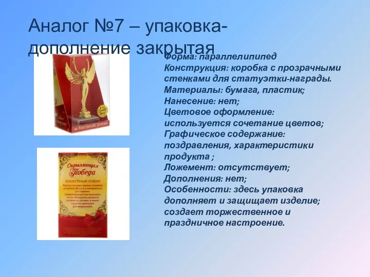 Аналог №7 – упаковка-дополнение закрытая Форма: параллелипипед Конструкция: коробка с прозрачными стенками