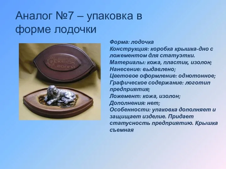 Аналог №7 – упаковка в форме лодочки Форма: лодочка Конструкция: коробка крышка-дно