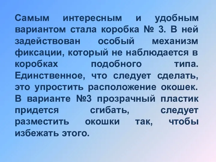 Самым интересным и удобным вариантом стала коробка № 3. В ней задействован