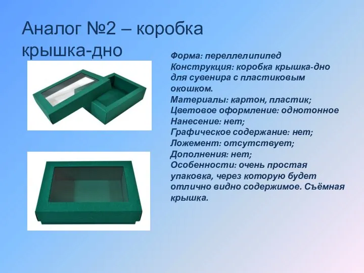 Аналог №2 – коробка крышка-дно Форма: переллелипипед Конструкция: коробка крышка-дно для сувенира