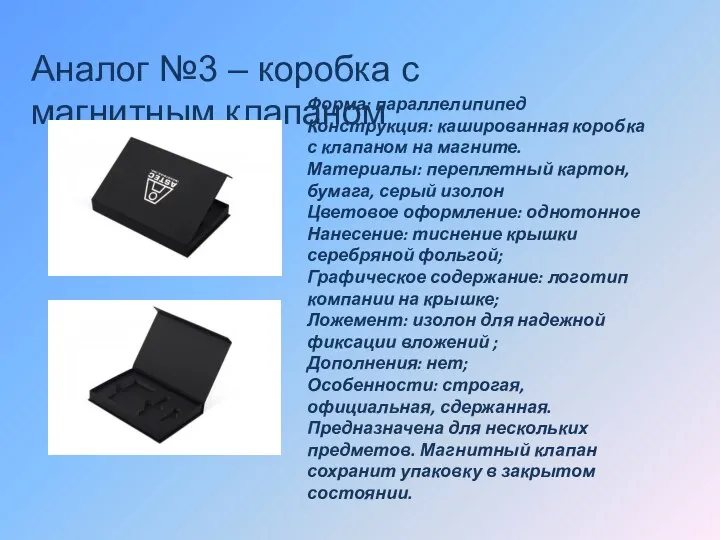 Аналог №3 – коробка с магнитным клапаном Форма: параллелипипед Конструкция: кашированная коробка