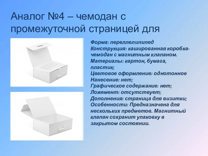 Аналог №4 – чемодан с промежуточной страницей для визитки Форма: переллелипипед Конструкция: