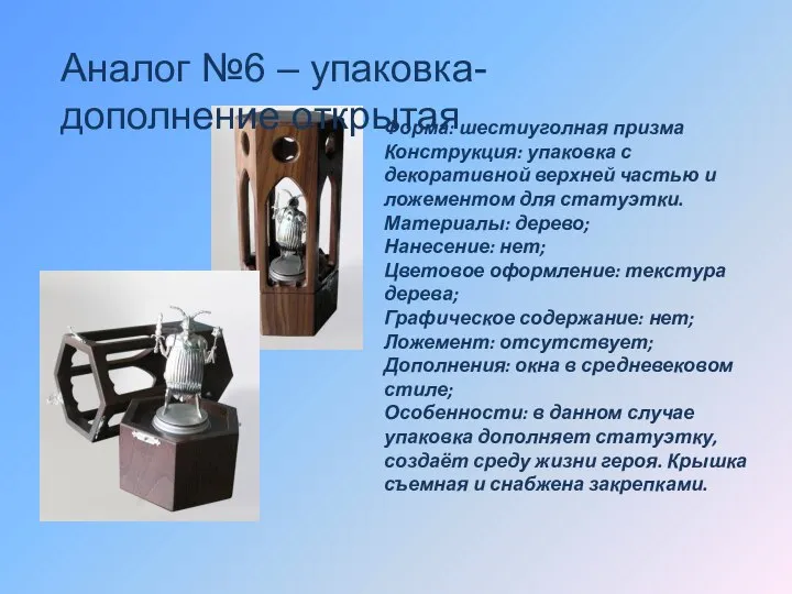 Аналог №6 – упаковка-дополнение открытая Форма: шестиуголная призма Конструкция: упаковка с декоративной