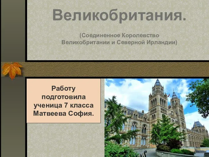 Великобритания