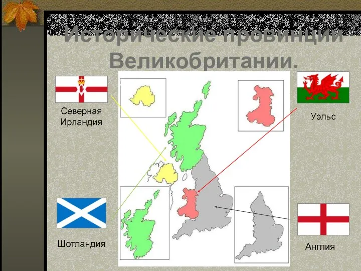 Исторические провинции Великобритании.
