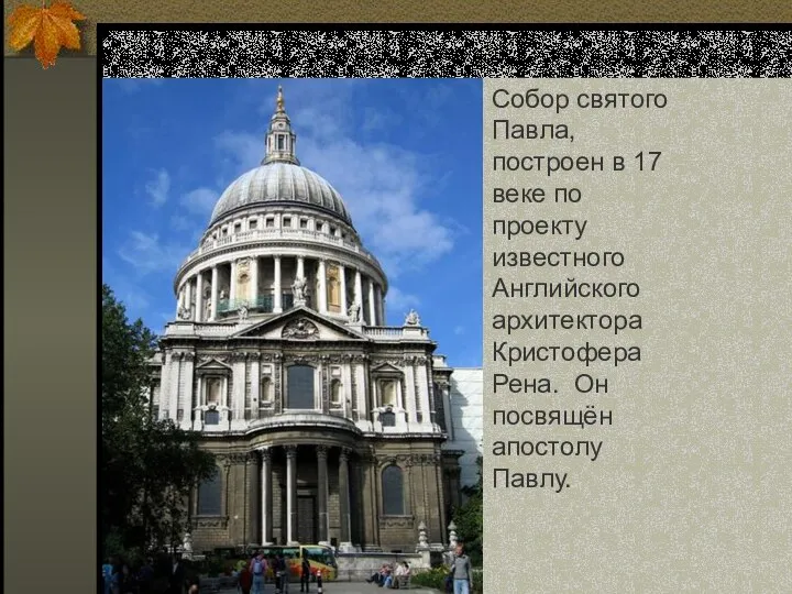 Собор святого Павла, построен в 17 веке по проекту известного Английского архитектора