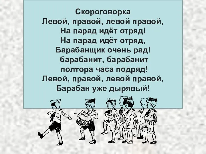 Скороговорка Левой, правой, левой правой, На парад идёт отряд! На парад идёт