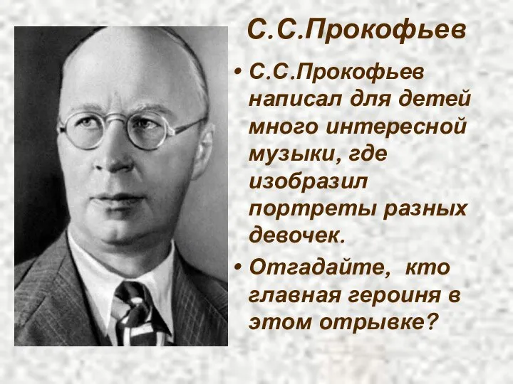 С.С.Прокофьев С.С.Прокофьев написал для детей много интересной музыки, где изобразил портреты разных