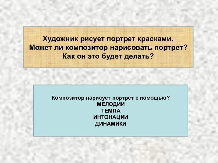 Художник рисует портрет красками. Может ли композитор нарисовать портрет? Как он это