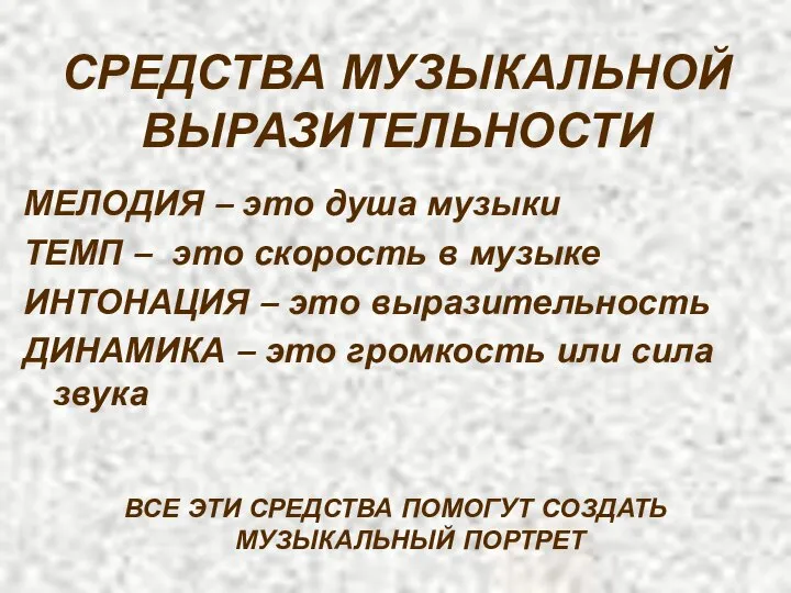 СРЕДСТВА МУЗЫКАЛЬНОЙ ВЫРАЗИТЕЛЬНОСТИ МЕЛОДИЯ – это душа музыки ТЕМП – это скорость