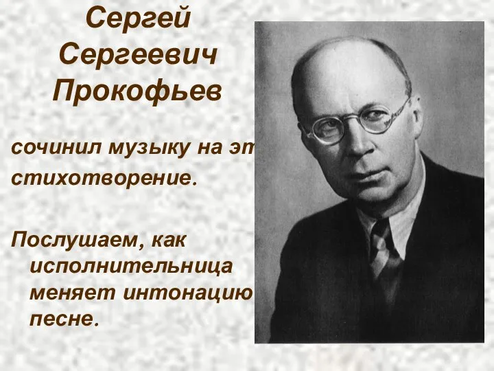 Сергей Сергеевич Прокофьев сочинил музыку на это стихотворение. Послушаем, как исполнительница меняет интонацию в песне.