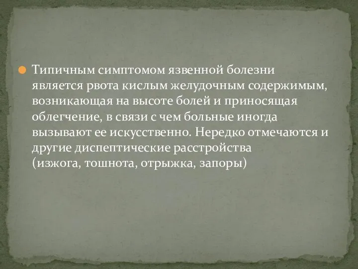 Типичным симптомом язвенной болезни является рвота кислым желудочным содержимым, возникающая на высоте