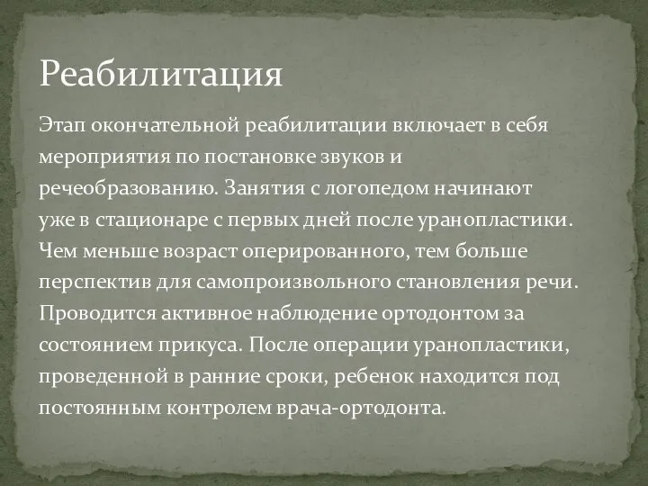 Этап окончательной реабилитации включает в себя мероприятия по постановке звуков и речеобразованию.