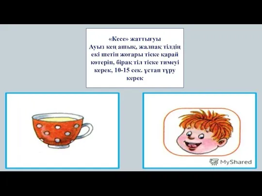 «Кесе» жаттығуы Ауыз кең ашық, жалпақ тілдің екі шетін жоғары тіске қарай