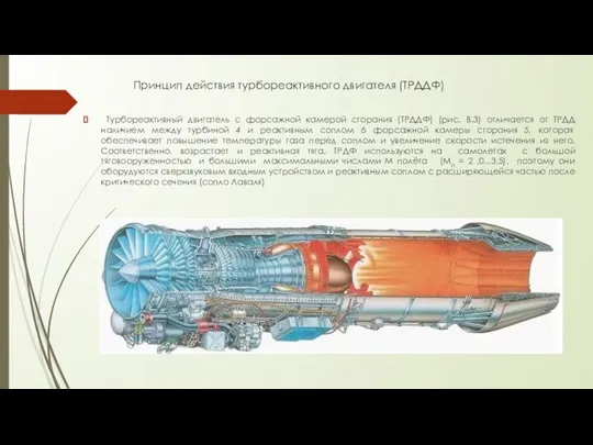 Принцип действия турбореактивного двигателя (ТРДДФ) Турбореактивный двигатель с форсажной камерой сгорания (ТРДДФ)