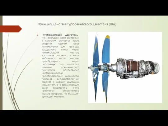 Принцип действия турбовинтового двигателя (ТВД) Турбовинтовой двигатель - тип газотурбинного двигателя, в