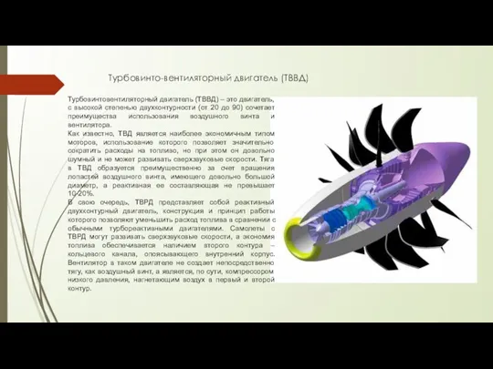 Турбовинто-вентиляторный двигатель (ТВВД) Турбовинтовентиляторный двигатель (ТВВД) – это двигатель, с высокой степенью