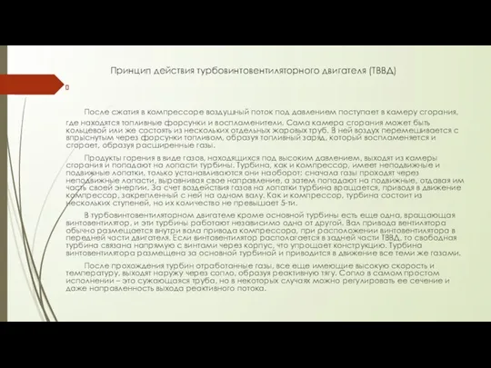 После сжатия в компрессоре воздушный поток под давлением поступает в камеру сгорания,