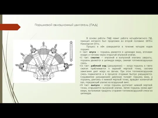 Поршневой авиационный двигатель (ПАД) В основе работы ПАД лежит работа четырёхтактного ПД,