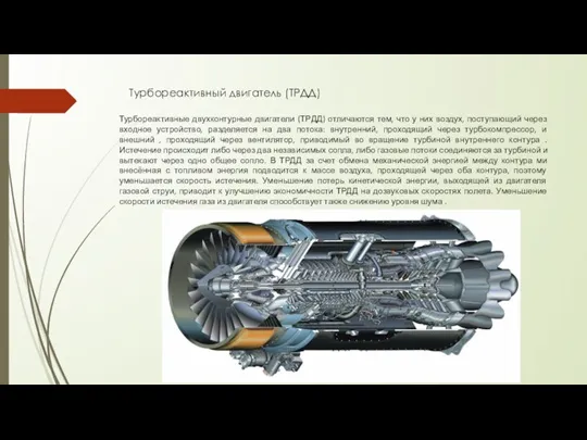 Турбореактивный двигатель (ТРДД) Турбореактивные двухконтурные двигатели (ТРДД) отличаются тем, что у них