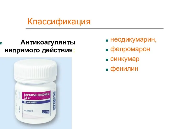 Классификация Антикоагулянты непрямого действия: неодикумарин, фепромарон синкумар фенилин