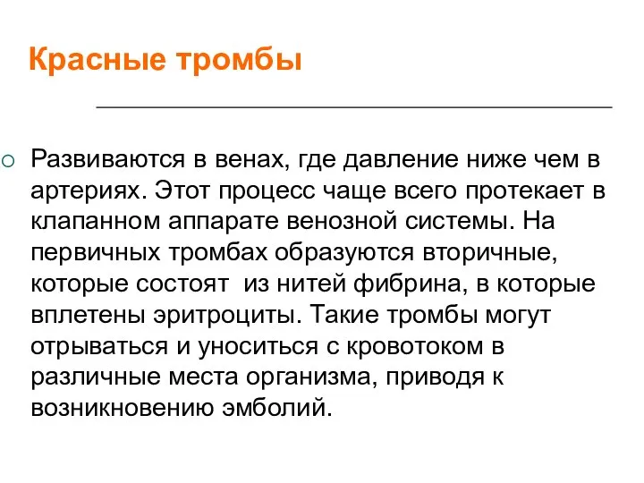 Красные тромбы Развиваются в венах, где давление ниже чем в артериях. Этот