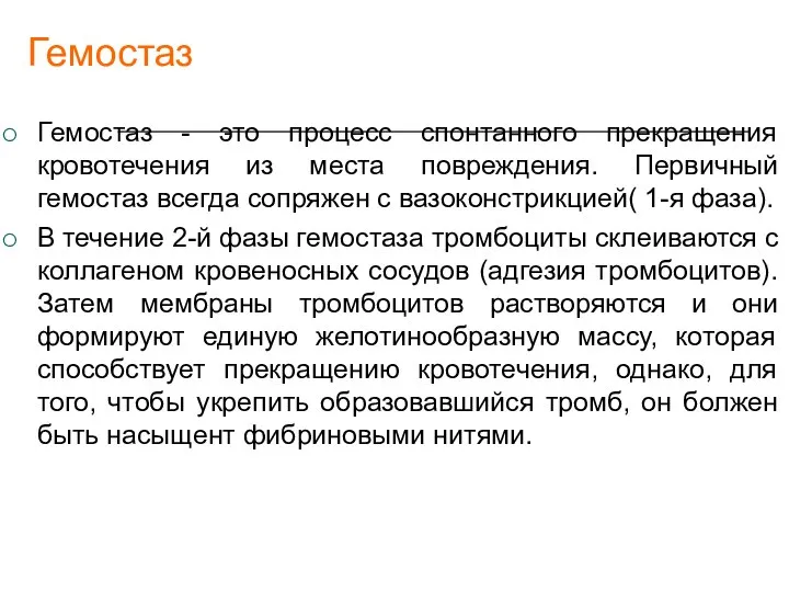 Гемостаз Гемостаз - это процесс спонтанного прекращения кровотечения из места повреждения. Первичный