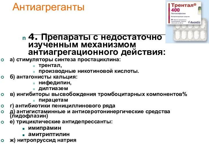 Антиагреганты 4. Препараты с недостаточно изученным механизмом антиагрегационного действия: а) стимуляторы синтеза