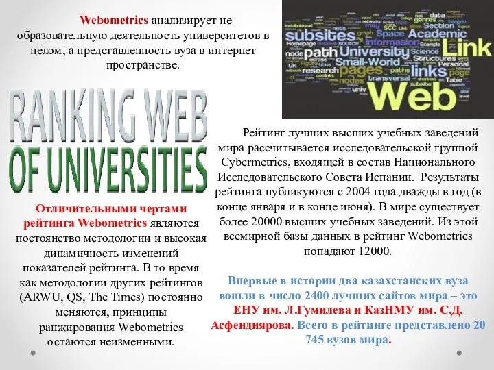 Webometrics анализирует не образовательную деятельность университетов в целом, а представленность вуза в