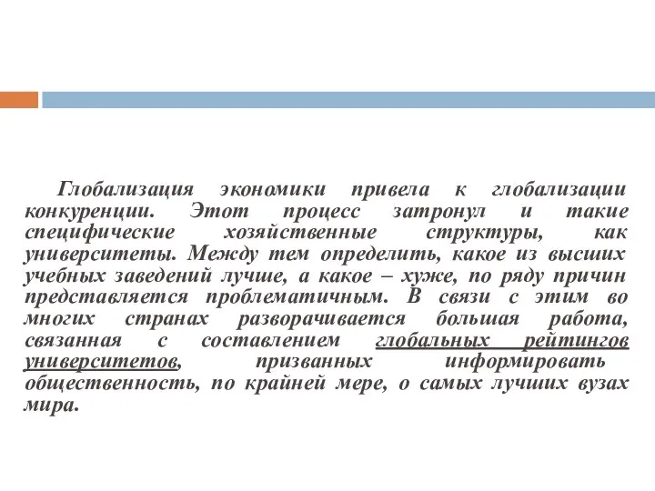 Глобализация экономики привела к глобализации конкуренции. Этот процесс затронул и такие специфические