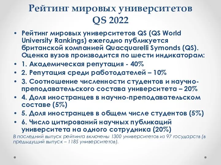 Рейтинг мировых университетов QS 2022 Рейтинг мировых университетов QS (QS World University