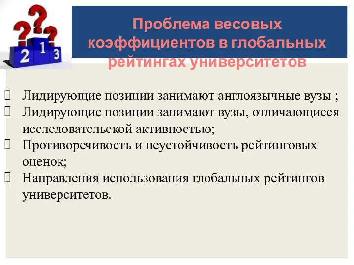 Проблема весовых коэффициентов в глобальных рейтингах университетов Лидирующие позиции занимают англоязычные вузы