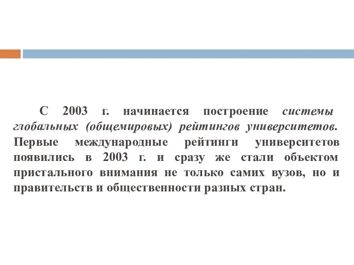 С 2003 г. начинается построение системы глобальных (общемировых) рейтингов университетов. Первые международные