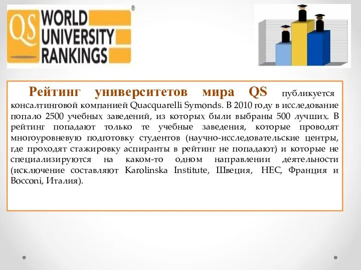 Рейтинг университетов мира QS публикуется консалтинговой компанией Quacquarelli Symonds. В 2010 году