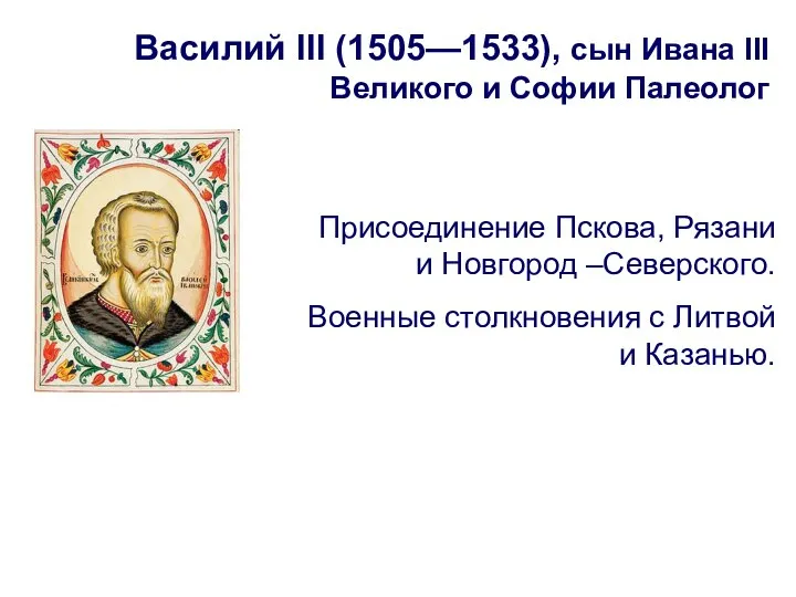 Василий III (1505—1533), сын Ивана III Великого и Софии Палеолог Присоединение Пскова,